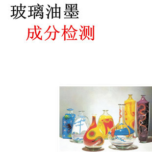 技術合作-玻璃油墨 玻璃油墨產品研發 玻璃油墨成分分析檢測配方解密-盡在阿里巴巴.