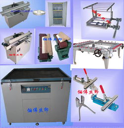 拉網(wǎng)機,曬版機,烘版箱,uv機,絲印機,磨刮機,油墨攪拌機,菲林柜,手印臺,腹膜機,調油刀,塑料調油刀,鏟膠刀,除塵膠輥,粘塵輥,除塵除靜電輥,粘塵紙,日本靜電刷